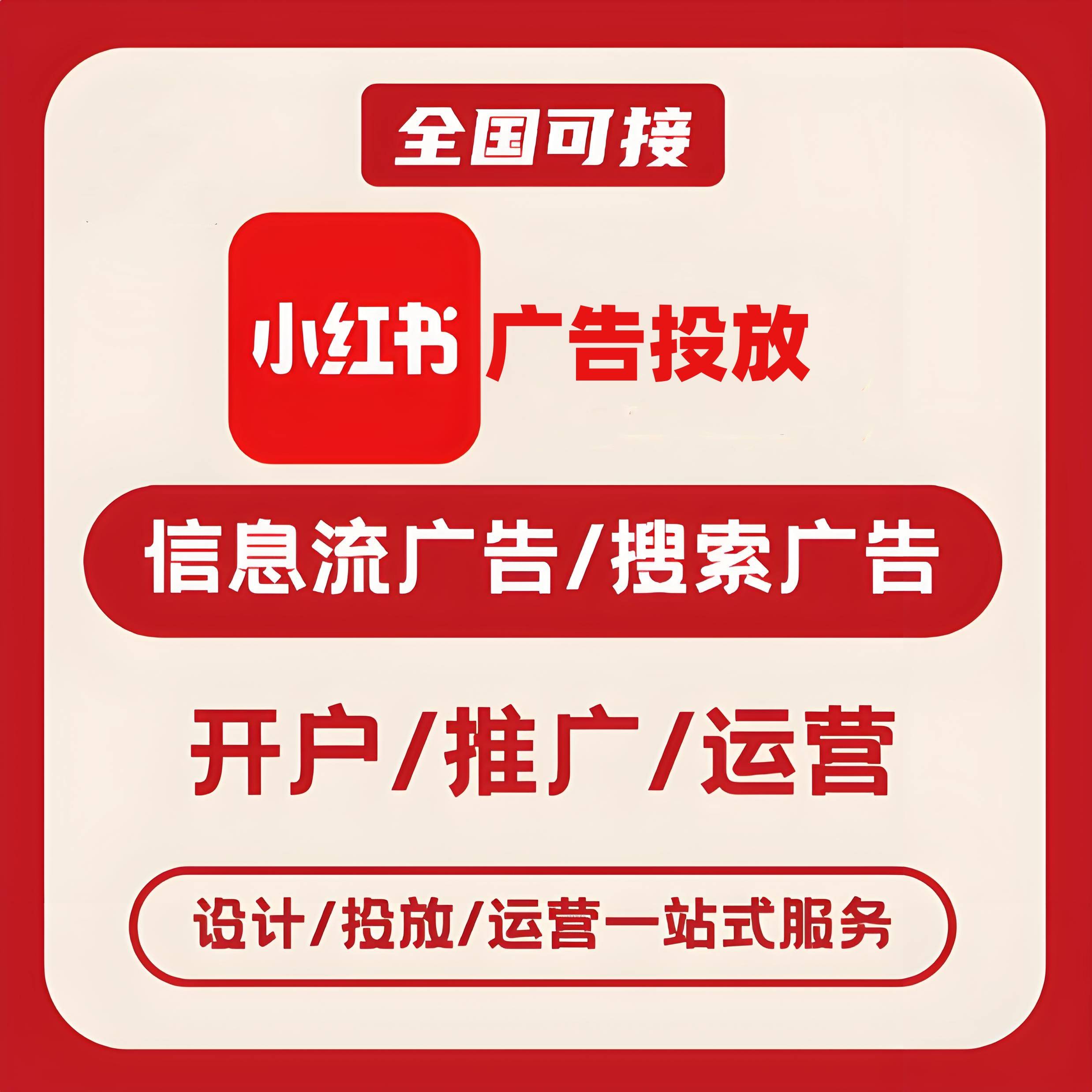 和平区小红书广告
